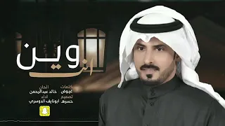شيله وين انت ابو نايف الدوسري جديد 2020 