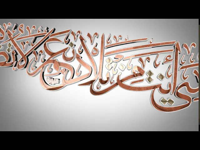 ⁣مقاطع دعاء الندبة (44) - بنفسي أنت من تلاد نعم لا تضاهى
