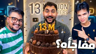 اصدقائي فاجأوني بمناسبة 13 مليون مشترك !!؟