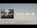 【中日歌詞】スピッツ—美しい鰭(美麗的魚鰭)《名偵探柯南M26［黑鐵的魚影］主題曲》