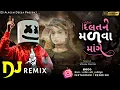 Download Lagu 🔵દિલ તને મળવા માંગે DJ REMIX || dil tane malva mage🏃  || Gujarati Trending Song 2024 ||