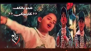 شدوا بالكف على الكف كاريوكي بدون صوت المنشد 