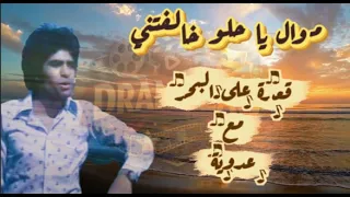 موال عدوية يا حلو خالفتني  من غير موسيقى دندنها