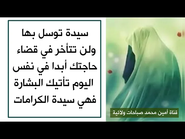 ⁣سيدة توسل بها وتقضي حاجتك مليون بالمية فهي سيدة الكرامات
