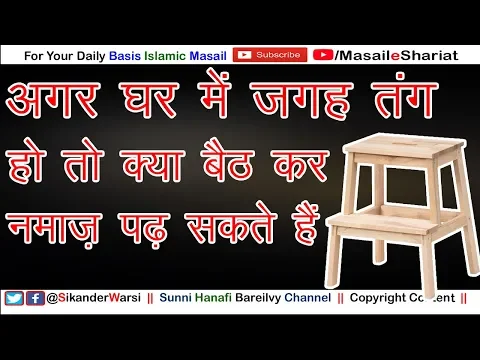 Jagah Kam Ho To Beth Kar Namaz Padh Jaiz Hai | Kya Stool Par Beth Kar Namaz Ho Sakti Hai