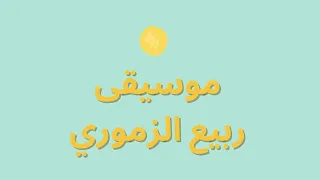 جينيريك سيتكوم دار الخلاعة Rabii Zammouri Générique Du Sitcom Dar Elkhle3a 