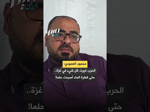 محمود العمودي: الحرب غيرت كل شيء في غزة.. حتى قطرة الماء أصبحت حلما!