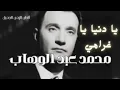 يا دنيا يا غرامي محمد عبد الوهاب - Mohammad Aabdul Wahab Ya Dunya Ya Gharamy