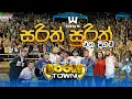 Download Lagu සරිත් සුරිත් එක දිගට  | Sarith Surith and the NEWS