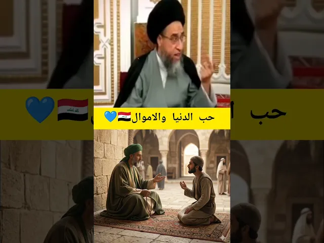 ⁣سيد صباح شبر | رجل يسأل الامام الصادق عن حب الدنيا