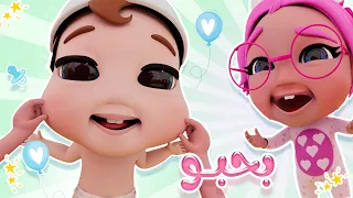 بابابو شو بحبو البيبي    قناة حبيبي بيبي دندنها