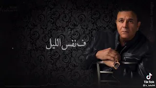 حاله واتس محمد فؤاد بقالنا سنين في نفس الليل 