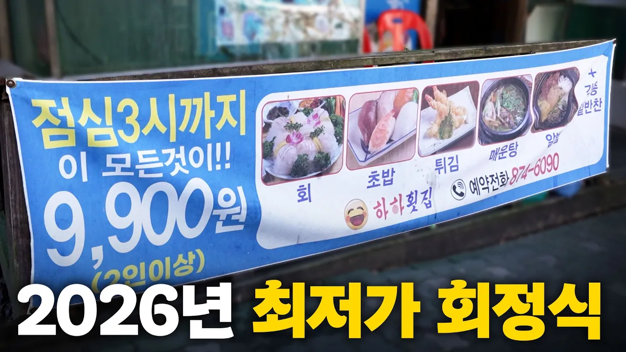 2026년인데 회정식이 9,900원?? 가격 인상 계획 없는 가성비 횟집에 다녀왔습니다! 유튜브 영상 썸네일