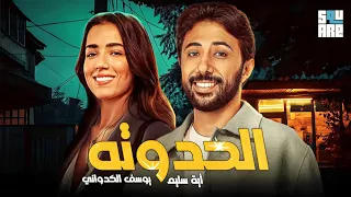 سهرة أول أيام العيد مع فيلم الحدوتة بطولة يوسف ماجد الكدواني وأية سليم 