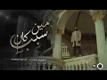 MUSliM   Meen Kan Sabab    مسلم   مين كان سبب Nader Nashaat Remix240P