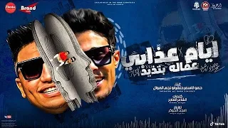 مهرجان  ايام عذابي   ضحكة حبيبي الماظ و ياقوت     حمو الاسمر   حلقولو   توزيع امجد الجوكر      دندنها