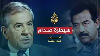 شاهد على العصر صلاح عمر العلي 8 سيطرة صدام حسين على السلطة 