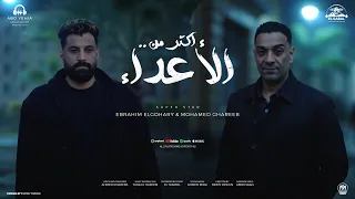 اغنية اكتر من الأعداء قهوة جدعة بوش واحد ابراهيم الجوهرى و محمد غريب 2025  اغنية اكتر من الأعداء قهوة جدعة بوش واحد ابراهيم الجوهرى و محمد غريب 2025