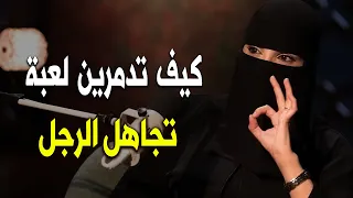 كيف تدمرين لعبة تجاهل الرجل ببرودة أعصاب وذكاء… وتخليه يتأكد أنه خسرك