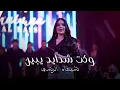 Download Lagu شيماء الرسي - وكت شدايد يبين - دبكة ريم الفلا | 2025