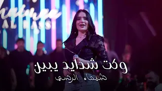 شيماء الرسي   وكت شدايد يبين   دبكة ريم الفلا        دندنها