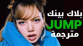 اغنية عودة الملكات بلاك بينك الجديدة اقفز مترجمة عربي Blackpink JUMP Arabic Sup Lirycs  اغنية عودة الملكات بلاك بينك الجديدة اقفز مترجمة عربي Blackpink JUMP Arabic Sup Lirycs