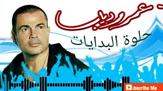 حلوة البدايات بدون موسيقى Mp3 للهضبة عمرو دياب 