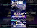 Lagu 【創作譜面】Xaleid◆scopiX / xi /【SPECIAL】の譜面を一部紹介！！