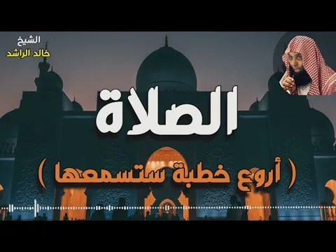 Download MP3 الشيخ خالد الراشد الصلاة - غيرت حياة الكثير HD