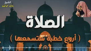 الشيخ خالد الراشد الصلاة غيرت حياة الكثير HD 