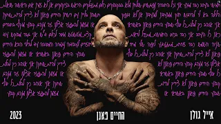 אייל גולן החיים פאנן Music By Tamir Zur 