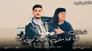 ايمن الدرسي صلاح الورفلي نحنا نحنا مش تكبر لاكن نحنا 