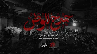 جرح الوطن الرادود حسن عميص كلمات السيد محمود نصار 