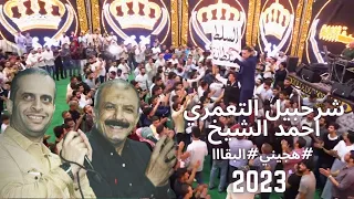 السلط هجيني البقا جديد 2023 شرحبيل التعمري واحمد الشيخ سيف وائل الاسكندراني زهرة الاقصى 