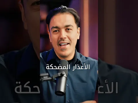 قصة الأعذار المضحكة: أفضل منتج وأفضل فريق، والنتيجة فشل! والسبب الصادم!