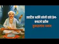 Download Lagu खाटिक आणि कोळी यांचे प्रेम: कपटाचे प्रतीक | तुकारामांचा अभंग Tukaram's Abhanga