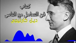 فن التعامل مع الناس ديل كارنيجي كتاب تطوير الذات مسموع كتب مسموعة 