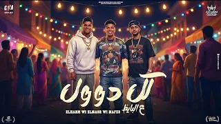 كل دول عالبايظ   غناء هرم ونسر ونافع  الحان هرم ونافع  كلمات مو شعبان وهرم ونافع  توزيع فلسطيني      دندنها