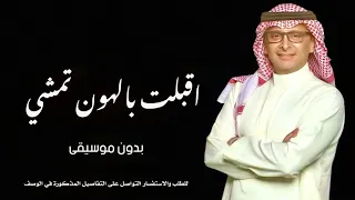 زفة اقبلت بالهون تمشي بدون موسيقى دندنها