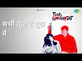 Lagu सभी कुछ है तुझ में | Pyar Mohabbat | Lata Mangeshkar Songs | Asit Sen | Dev Anand | Durga Khote