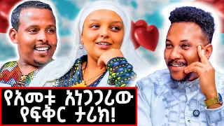 ምድር ላይ ካሉ አነገጋሪ የፍቅር ታሪኮች አንዱ ይሄ ነው! እንደዚህ አይነት ፍቅር ሰምቼ አላውቅም! | Asne & Redu #marakiweg  #lifestyle