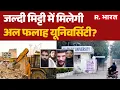 Delhi Blast:जल्दी मिट्टी में मिलेगी Al Falah University? | Red Fort | Blast Update | Hindi News