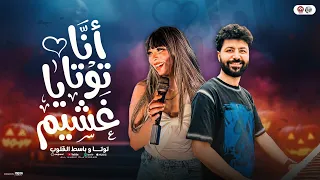 انا توتا ياغشيم   شايفين دموع عنيا   ت   وت   ا ومصطفى باسط   الترند الجديد        حظ شعبي التيك توك دندنها