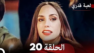 لعبة قدري الحلقة 20 حلقة طويلة Arabic Dubbed 