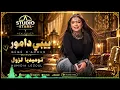 Numidia Lezoul - Bébé d'amour (Cover) | نوميديا لزول - بيبي دامور