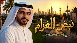 نبض الغرام   أجمل أغنية رومانسية خليجية جديدة ٢٠٢٦   حب لا ينتهي دندنها