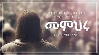 4 Bereket Tesfaye መምህሩ Memheru በረከት ተስፋዬ 