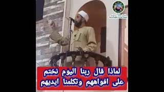 لماذا قال ربنا اليوم نختم على افواههم وتكلمنا ايديهم وتشهد ارجلهم 