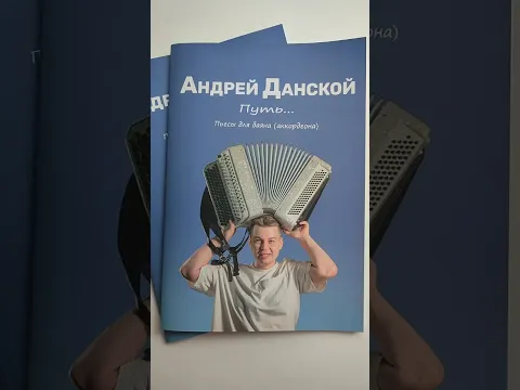 💔В память об Андрее Данском вышел в свет его нотный сборник "Путь" https://dreydanskoy.taplink.ws