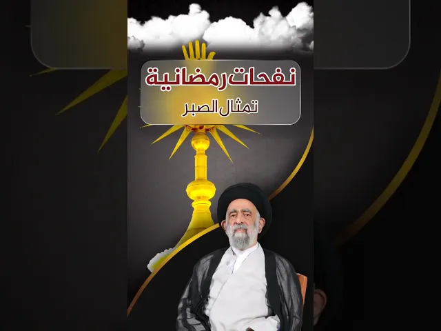 ⁣٠الامام علي عليه السلام تمثال الصبر.. السيد هادي المدرسي